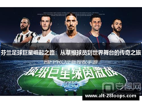芬兰足球巨星崛起之路:从草根球员到世界舞台的传奇之旅 芬兰足球巨星崛起之路:从草根球员到世界舞台的传奇之旅