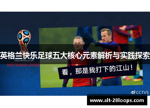 英格兰快乐足球五大核心元素解析与实践探索 英格兰快乐足球五大核心元素解析与实践探索