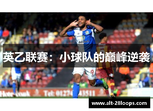 英乙联赛:小球队的巅峰逆袭 英乙联赛:小球队的巅峰逆袭
