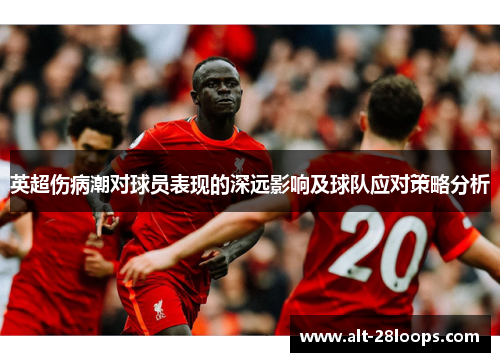 英超伤病潮对球员表现的深远影响及球队应对策略分析 英超伤病潮对球员表现的深远影响及球队应对策略分析