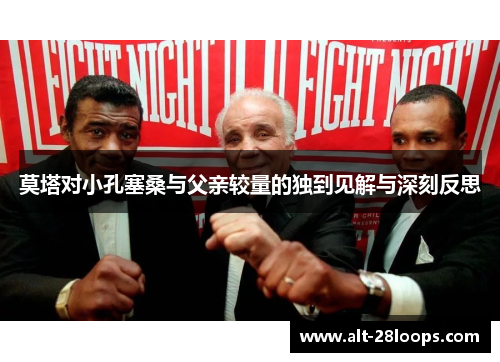 莫塔对小孔塞桑与父亲较量的独到见解与深刻反思 莫塔对小孔塞桑与父亲较量的独到见解与深刻反思