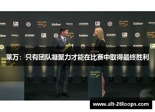 莱万:只有团队凝聚力才能在比赛中取得最终胜利 莱万:只有团队凝聚力才能在比赛中取得最终胜利