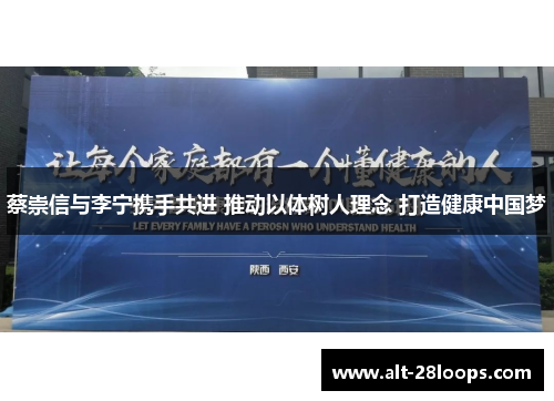 蔡崇信与李宁携手共进 推动以体树人理念 打造健康中国梦 蔡崇信与李宁携手共进 推动以体树人理念 打造健康中国梦