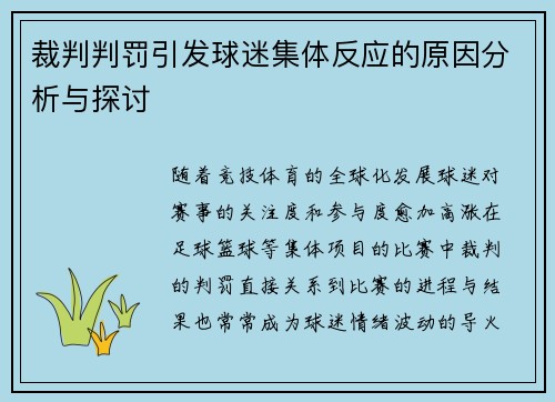 裁判判罚引发球迷集体反应的原因分析与探讨 裁判判罚引发球迷集体反应的原因分析与探讨