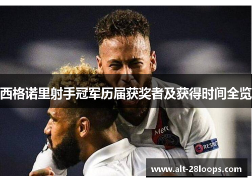 西格诺里射手冠军历届获奖者及获得时间全览