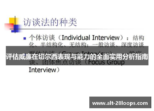 评估威廉在切尔西表现与能力的全面实用分析指南 评估威廉在切尔西表现与能力的全面实用分析指南