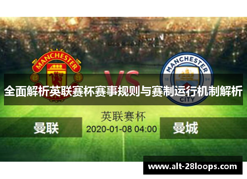 全面解析英联赛杯赛事规则与赛制运行机制解析
