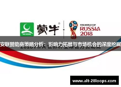 安联赞助商策略分析:影响力拓展与市场机会的深度挖掘 安联赞助商策略分析:影响力拓展与市场机会的深度挖掘