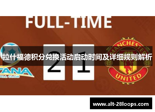 拉什福德积分兑换活动启动时间及详细规则解析 拉什福德积分兑换活动启动时间及详细规则解析