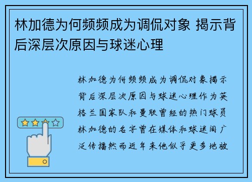 林加德为何频频成为调侃对象 揭示背后深层次原因与球迷心理 林加德为何频频成为调侃对象 揭示背后深层次原因与球迷心理