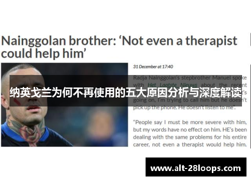 纳英戈兰为何不再使用的五大原因分析与深度解读 纳英戈兰为何不再使用的五大原因分析与深度解读