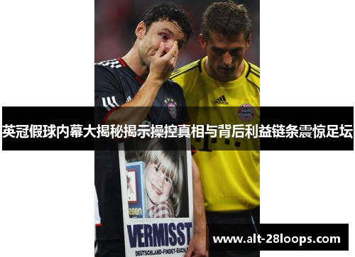 英冠假球内幕大揭秘揭示操控真相与背后利益链条震惊足坛 英冠假球内幕大揭秘揭示操控真相与背后利益链条震惊足坛