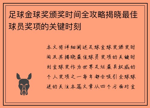 足球金球奖颁奖时间全攻略揭晓最佳球员奖项的关键时刻 足球金球奖颁奖时间全攻略揭晓最佳球员奖项的关键时刻