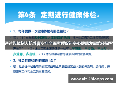 通过以体树人培养青少年全面素质促进身心健康发展路径探索 通过以体树人培养青少年全面素质促进身心健康发展路径探索
