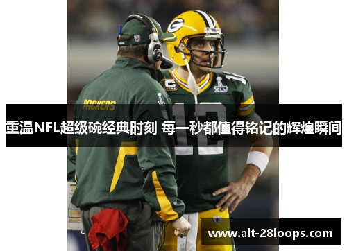 重温NFL超级碗经典时刻 每一秒都值得铭记的辉煌瞬间 重温NFL超级碗经典时刻 每一秒都值得铭记的辉煌瞬间