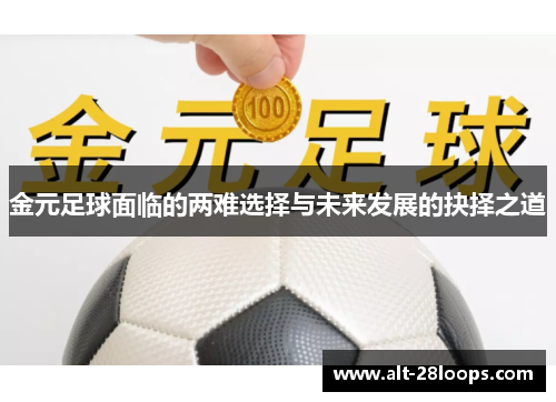 金元足球面临的两难选择与未来发展的抉择之道 金元足球面临的两难选择与未来发展的抉择之道
