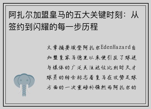 阿扎尔加盟皇马的五大关键时刻:从签约到闪耀的每一步历程 阿扎尔加盟皇马的五大关键时刻:从签约到闪耀的每一步历程