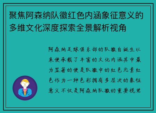 聚焦阿森纳队徽红色内涵象征意义的多维文化深度探索全景解析视角 聚焦阿森纳队徽红色内涵象征意义的多维文化深度探索全景解析视角