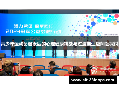 青少年运动员退役后的心理健康挑战与过渡期适应问题探讨