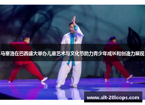 马塞洛在巴西盛大举办儿童艺术与文化节助力青少年成长和创造力展现