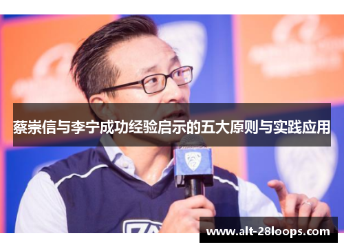 蔡崇信与李宁成功经验启示的五大原则与实践应用 蔡崇信与李宁成功经验启示的五大原则与实践应用