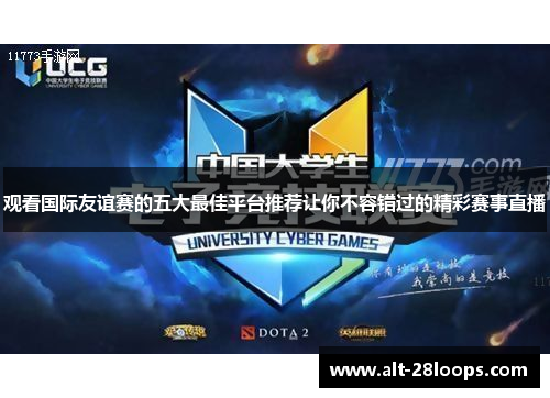 观看国际友谊赛的五大最佳平台推荐让你不容错过的精彩赛事直播 观看国际友谊赛的五大最佳平台推荐让你不容错过的精彩赛事直播