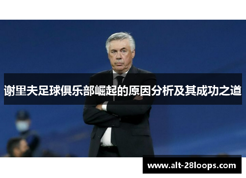 谢里夫足球俱乐部崛起的原因分析及其成功之道