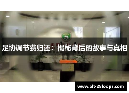 足协调节费归还:揭秘背后的故事与真相 足协调节费归还:揭秘背后的故事与真相