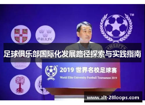 足球俱乐部国际化发展路径探索与实践指南 足球俱乐部国际化发展路径探索与实践指南