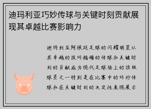 迪玛利亚巧妙传球与关键时刻贡献展现其卓越比赛影响力