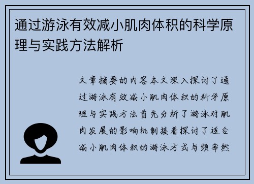 通过游泳有效减小肌肉体积的科学原理与实践方法解析 通过游泳有效减小肌肉体积的科学原理与实践方法解析