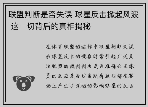 联盟判断是否失误 球星反击掀起风波 这一切背后的真相揭秘 联盟判断是否失误 球星反击掀起风波 这一切背后的真相揭秘