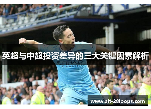 英超与中超投资差异的三大关键因素解析 英超与中超投资差异的三大关键因素解析