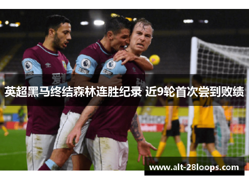 英超黑马终结森林连胜纪录 近9轮首次尝到败绩