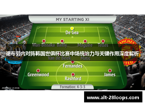 德布劳内对阵韩国世俱杯比赛中场统治力与关键作用深度解析 德布劳内对阵韩国世俱杯比赛中场统治力与关键作用深度解析