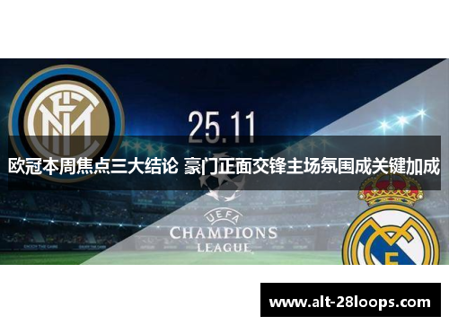 欧冠本周焦点三大结论 豪门正面交锋主场氛围成关键加成