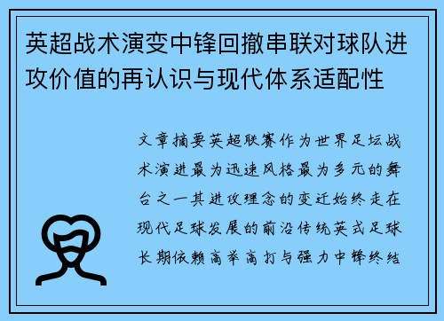 英超战术演变中锋回撤串联对球队进攻价值的再认识与现代体系适配性