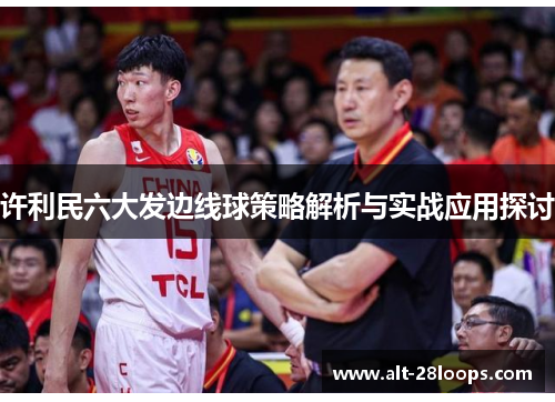 许利民六大发边线球策略解析与实战应用探讨