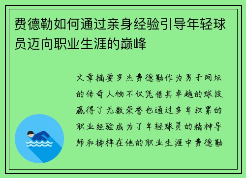 费德勒如何通过亲身经验引导年轻球员迈向职业生涯的巅峰