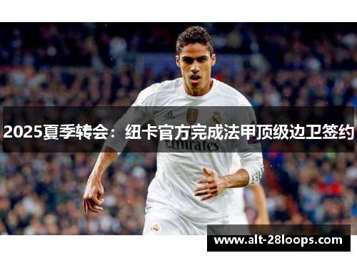 2025夏季转会：纽卡官方完成法甲顶级边卫签约