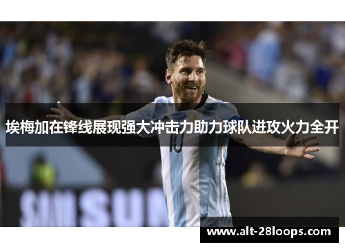 埃梅加在锋线展现强大冲击力助力球队进攻火力全开