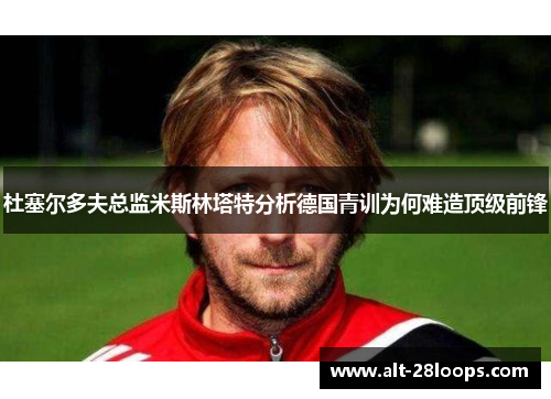 杜塞尔多夫总监米斯林塔特分析德国青训为何难造顶级前锋