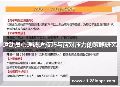 运动员心理调适技巧与应对压力的策略研究