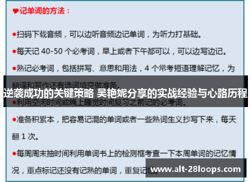逆袭成功的关键策略 吴艳妮分享的实战经验与心路历程
