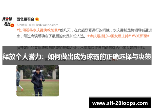 释放个人潜力：如何做出成为球霸的正确选择与决策