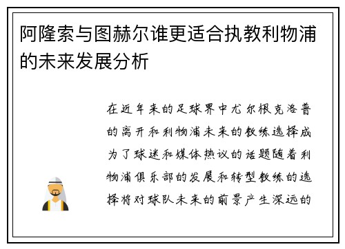 阿隆索与图赫尔谁更适合执教利物浦的未来发展分析
