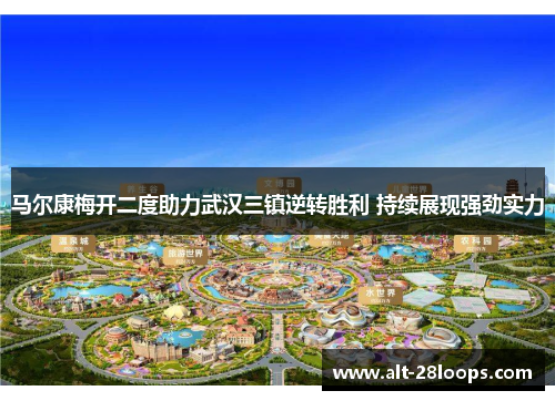 马尔康梅开二度助力武汉三镇逆转胜利 持续展现强劲实力 马尔康梅开二度助力武汉三镇逆转胜利 持续展现强劲实力