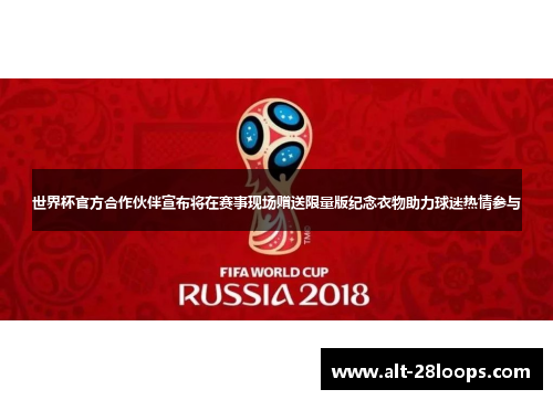 世界杯官方合作伙伴宣布将在赛事现场赠送限量版纪念衣物助力球迷热情参与 世界杯官方合作伙伴宣布将在赛事现场赠送限量版纪念衣物助力球迷热情参与