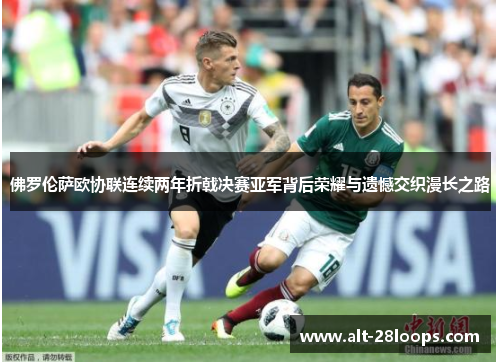 佛罗伦萨欧协联连续两年折戟决赛亚军背后荣耀与遗憾交织漫长之路 佛罗伦萨欧协联连续两年折戟决赛亚军背后荣耀与遗憾交织漫长之路