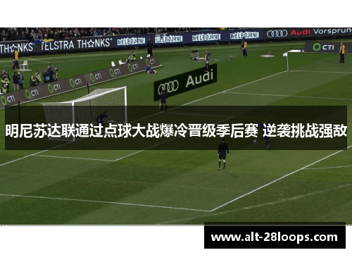 明尼苏达联通过点球大战爆冷晋级季后赛 逆袭挑战强敌 明尼苏达联通过点球大战爆冷晋级季后赛 逆袭挑战强敌